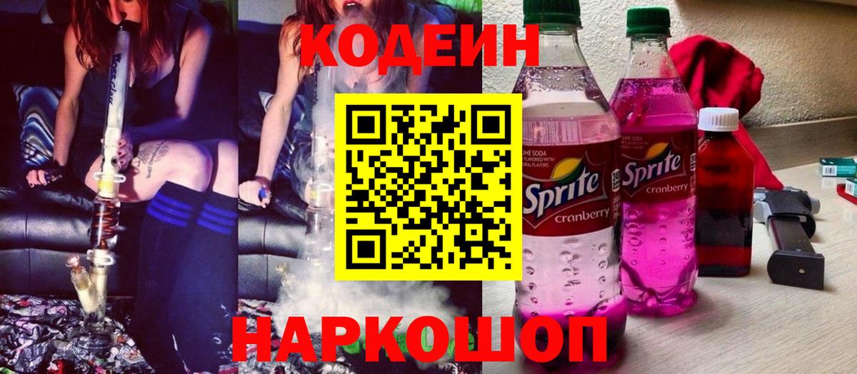 Codein напиток Lean (лин)  Кодеиновый сироп Lean Purple Drank  Михайловск  Вход с VPN 